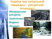 Україна має унікальний природно – ресурсний потенціал: Мінеральних ресурсів З...