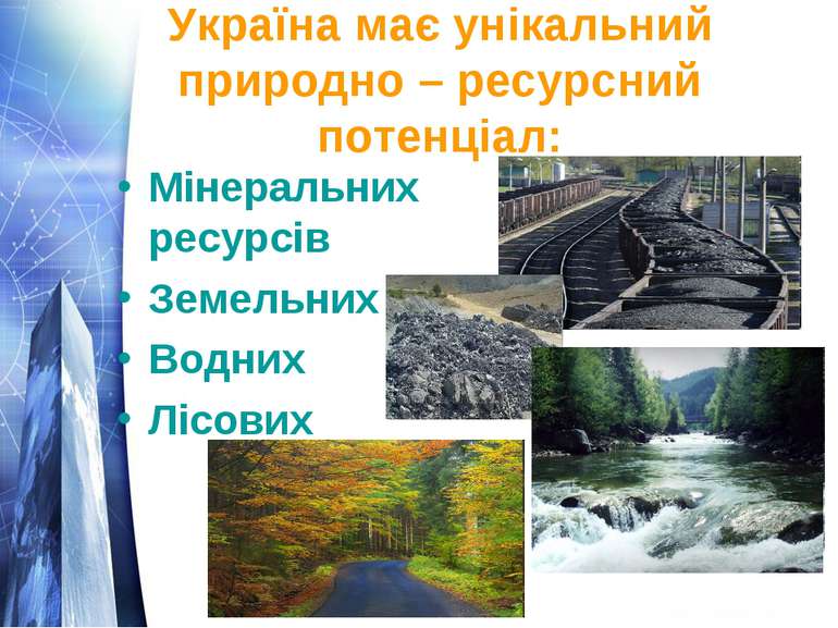 Україна має унікальний природно – ресурсний потенціал: Мінеральних ресурсів З...