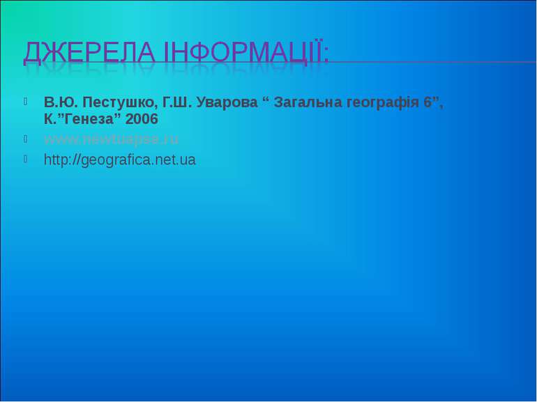 В.Ю. Пестушко, Г.Ш. Уварова “ Загальна географія 6”, К.”Генеза” 2006 www.newt...