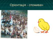 Орієнтація - споживач Нав 1 грудня 2008 року в Україні налічуєтся близько 189...