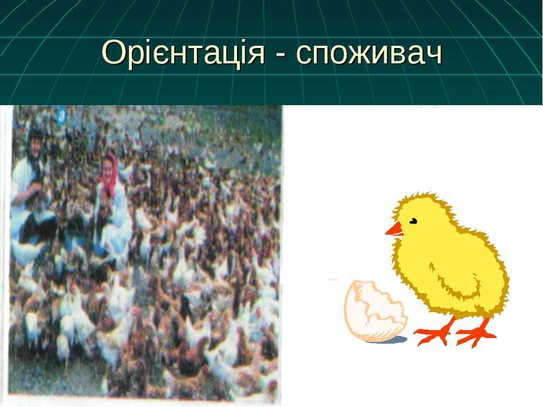 Орієнтація - споживач Нав 1 грудня 2008 року в Україні налічуєтся близько 189...