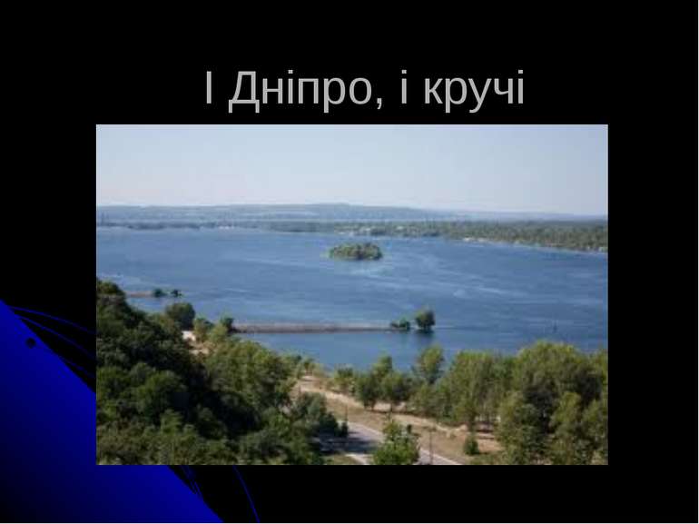 І Дніпро, і кручі