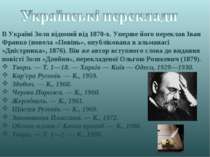 В Україні Золя відомий від 1870-х. Уперше його переклав Іван Франко (новела «...