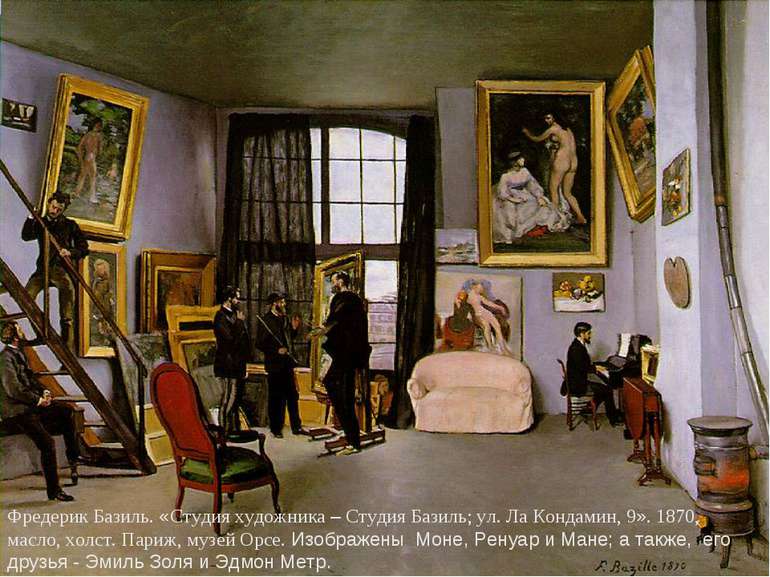 Фредерик Базиль. «Студия художника – Студия Базиль; ул. Ла Кондамин, 9». 1870...