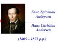 Ганс Крістіан Андерсен Hans Christian Andersen