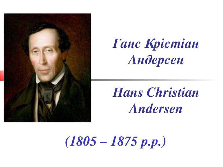 Ганс Крістіан Андерсен Hans Christian Andersen (1805 – 1875 р.р.)