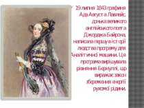 19 липня 1843 графиня Ада Августа Лавлейс, донька великого англійського поета...