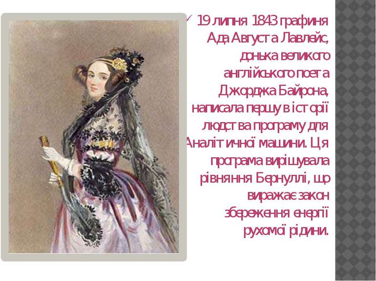 19 липня 1843 графиня Ада Августа Лавлейс, донька великого англійського поета...