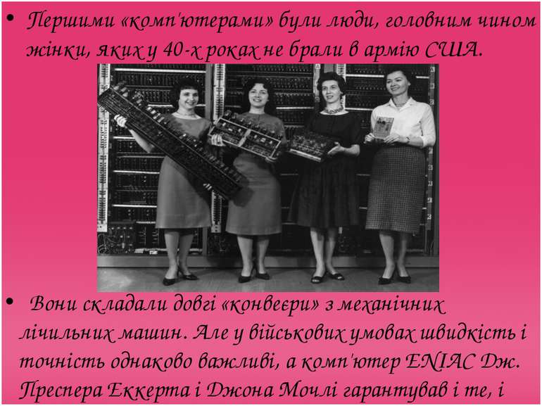 Першими «комп'ютерами» були люди, головним чином жінки, яких у 40-х роках не ...