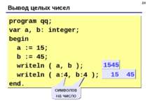 * Вывод целых чисел program qq; var a, b: integer; begin a := 15; b := 45; wr...