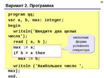 * Вариант 2. Программа program qq; var a, b, max: integer; begin writeln('Вве...