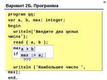 * Вариант 2Б. Программа program qq; var a, b, max: integer; begin writeln('Вв...