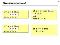 * Что неправильно? if a > b then begin a := b; else b := a; if a > b then beg...