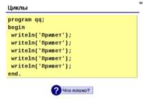 * Циклы program qq; begin writeln('Привет'); writeln('Привет'); writeln('Прив...