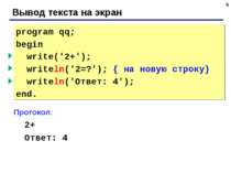 * Вывод текста на экран program qq; begin write('2+'); { без перехода } write...