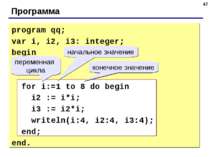* Программа program qq; var i, i2, i3: integer; begin for i:=1 to 8 do begin ...