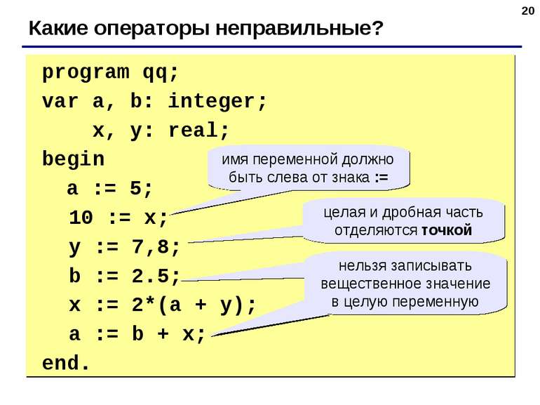 * program qq; var a, b: integer; x, y: real; begin a := 5; 10 := x; y := 7,8;...