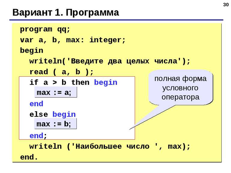 * Вариант 1. Программа max := a; max := b; полная форма условного оператора p...