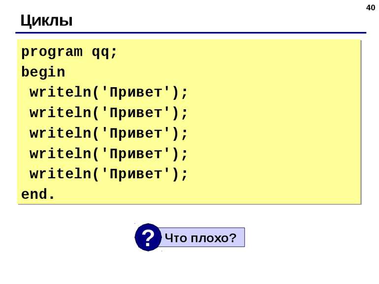 * Циклы program qq; begin writeln('Привет'); writeln('Привет'); writeln('Прив...