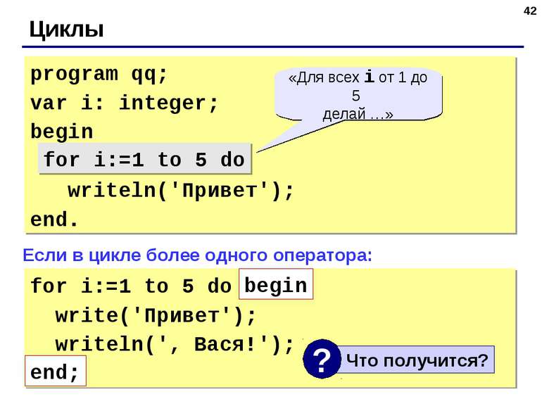 * Циклы program qq; var i: integer; begin for i:=1 to 5 do writeln('Привет');...