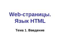 Web-страницы. Язык HTML Тема 1. Введение
