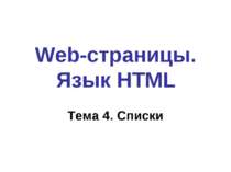 Web-страницы. Язык HTML Тема 4. Списки