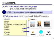 * Язык HTML HTML = Hypertext Markup Language (язык разметки гипертекста) HTML...