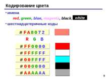 * Кодирование цвета имена red, green, blue, magenta, black, шестнадцатеричные...