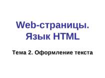 Web-страницы. Язык HTML Тема 2. Оформление текста