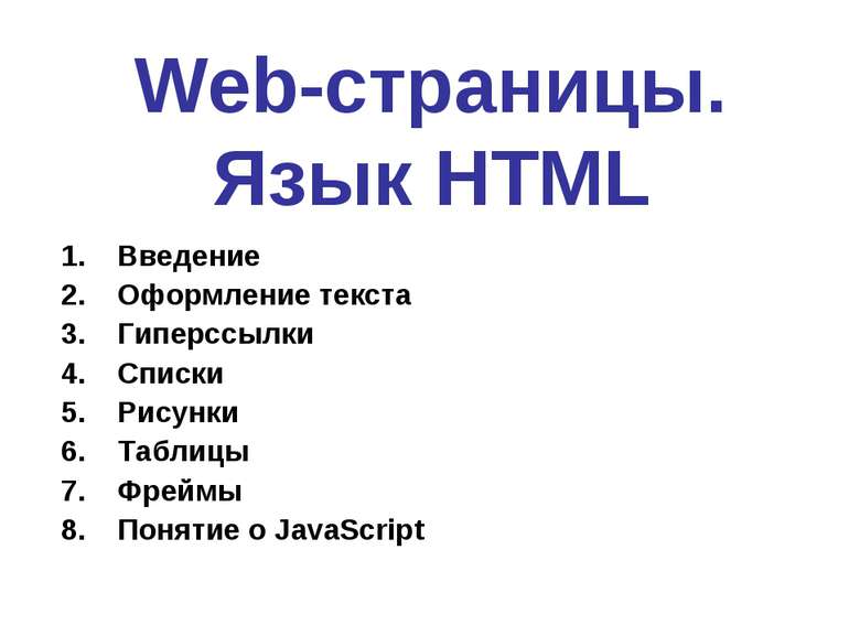 Web-страницы. Язык HTML Введение Оформление текста Гиперссылки Списки Рисунки...