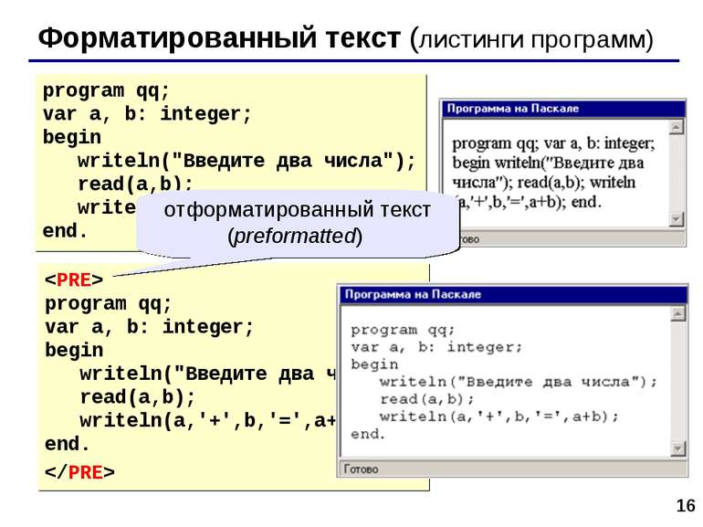 * Форматированный текст (листинги программ) program qq; var a, b: integer; be...