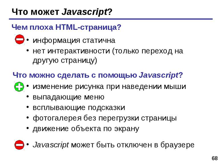 * Что может Javascript? информация статична нет интерактивности (только перех...