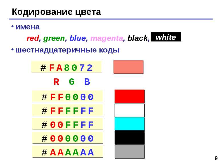 * Кодирование цвета имена red, green, blue, magenta, black, шестнадцатеричные...