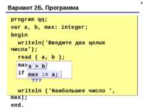 * Вариант 2Б. Программа program qq; var a, b, max: integer; begin writeln('Вв...