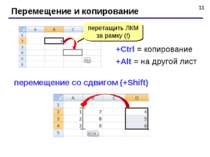 * Перемещение и копирование перетащить ЛКМ за рамку (!) +Ctrl = копирование +...