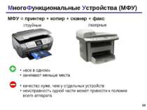 * МногоФункциональные Устройства (МФУ) МФУ = принтер + копир + сканер + факс ...