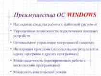 Преимущества ОС WINDOWS Наглядные средства работы с файловой системой Упрощен...