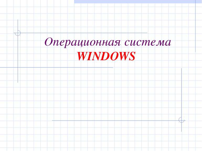 Операционная система WINDOWS