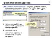 * Преобразование адресов DNS (Domain Name Service) – служба доменных имен, ко...