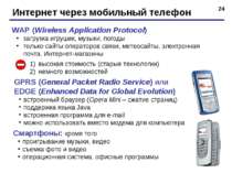 * Интернет через мобильный телефон WAP (Wireless Application Protocol) загруз...