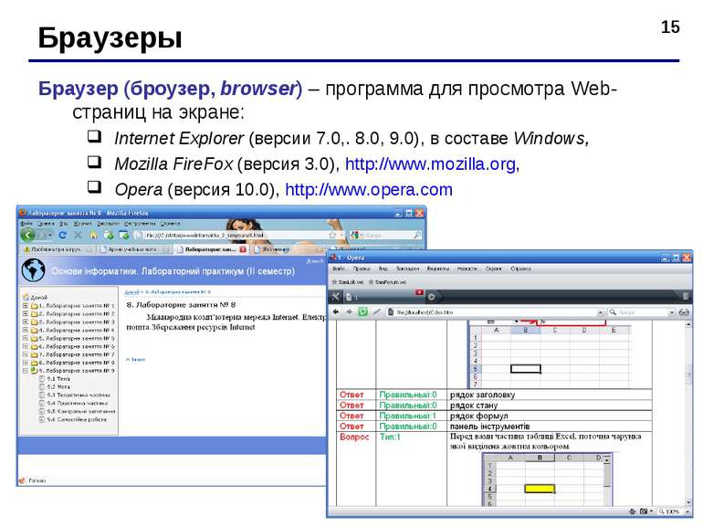 * Браузеры Браузер (броузер, browser) – программа для просмотра Web-страниц н...