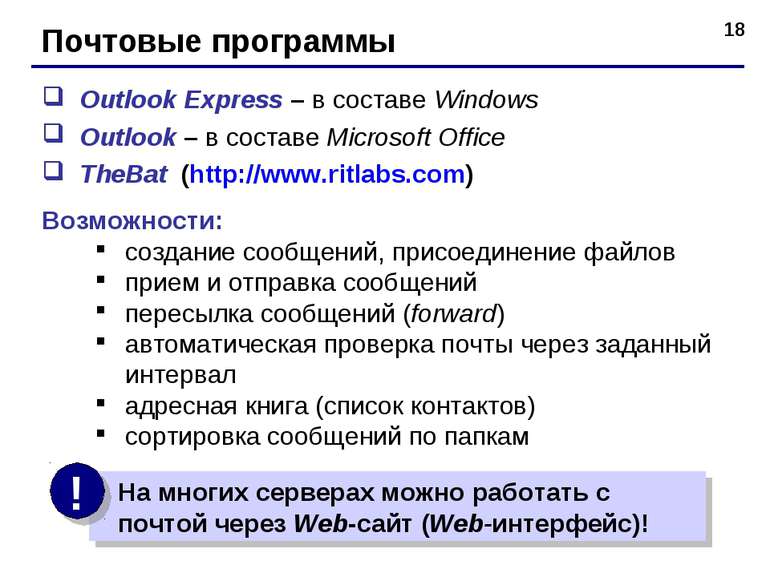 * Почтовые программы Outlook Express – в составе Windows Outlook – в составе ...