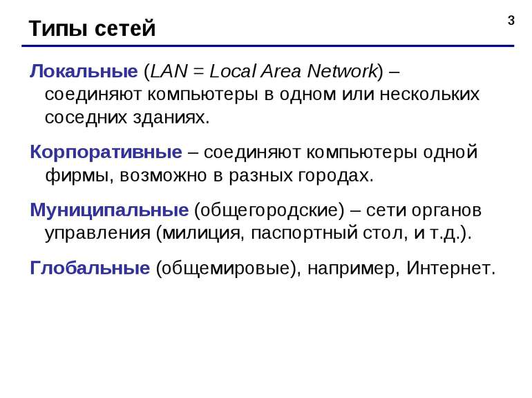 * Типы сетей Локальные (LAN = Local Area Network) – соединяют компьютеры в од...