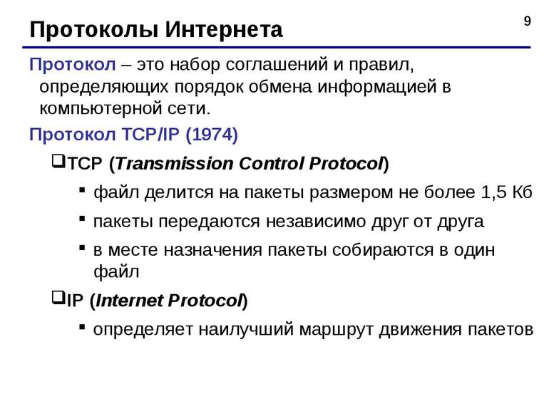* Протоколы Интернета Протокол – это набор соглашений и правил, определяющих ...