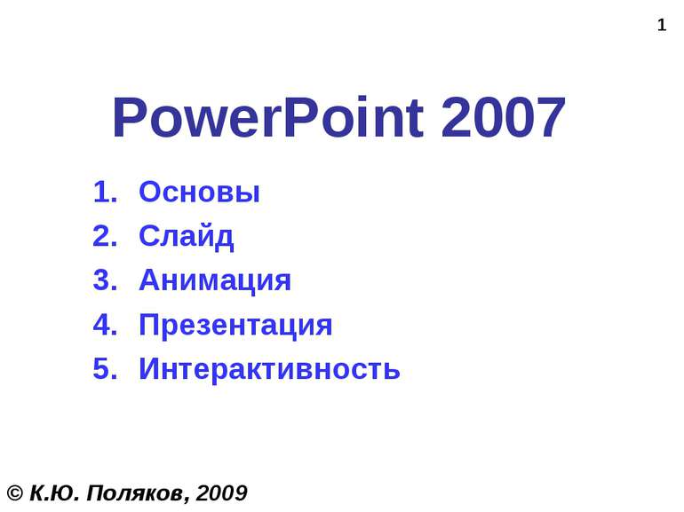 * PowerPoint 2007 Основы Слайд Анимация Презентация Интерактивность © К.Ю. По...