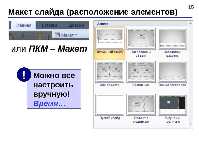 Макет слайда (расположение элементов) * или ПКМ – Макет