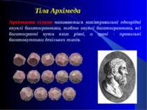 Тіла Архімеда Архімедови тілами називаються напівправильні однорідні опуклі б...
