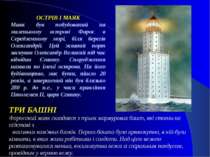 ТРИ БАШНІ Фаросский маяк складався з трьох мармурових башт, які стояли на під...