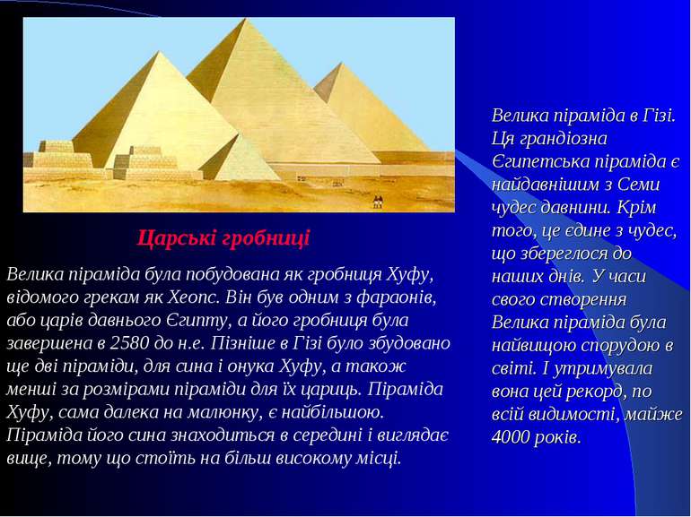 Велика піраміда була побудована як гробниця Хуфу, відомого грекам як Хеопс. В...