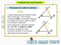 Побудова кута, рівного даному Аналіз Тоді, А1 = А як кути рівних трикутників,...